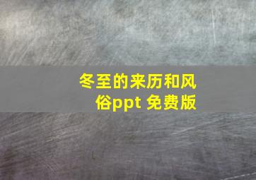 冬至的来历和风俗ppt 免费版